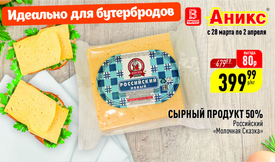 сырный продукт до 02.04