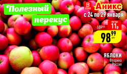 Яблоки с 24.01- 29.01