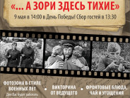 Бесплатный показ фильма «...А зори здесь тихие»