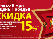 Скидка 15% 9 мая