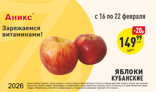 Кубанские яблоки с 16.02. по 22.02.2026