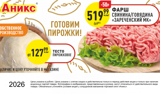 Фарш с 10.03 по 15.03.2026