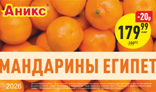 Мандарины с 09.03 по 15.03.2026