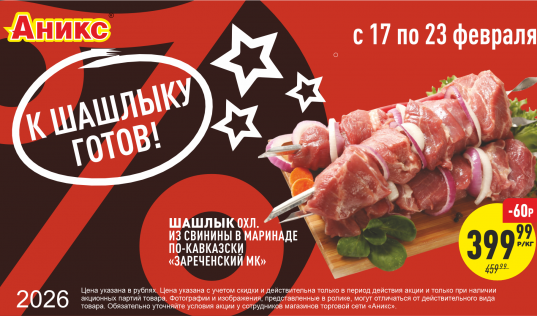 Шашлык с 17.02 по 23.02.2026