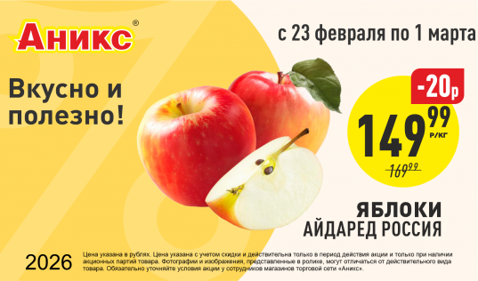 Яблоки с 23.02. по 01.03.2026