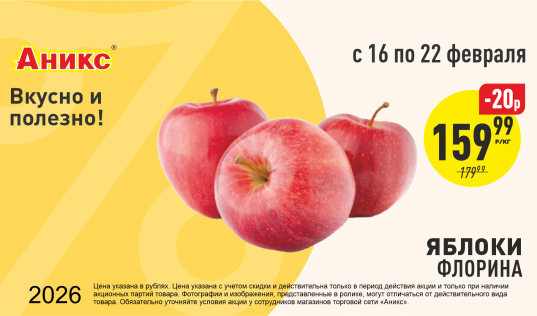 Яблоки Флорина с 16.02 по 22.02.2026