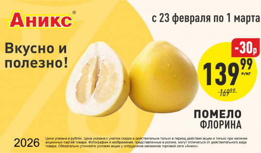 Помело с 23.02 по 01.03.2026