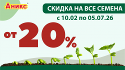 Семена с 10.02. по 05.07.2026